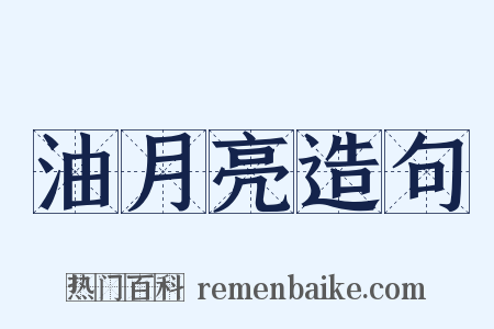 油月亮造句是什么意思的图片